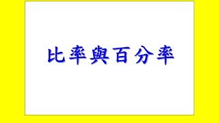 比率與百分率  5年級數學 08 Grade 5 Math  Ratios and Percentages [upl. by Licht]