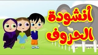 أنشودة الحروف  طيور بيبي Toyor Baby [upl. by Keever959]