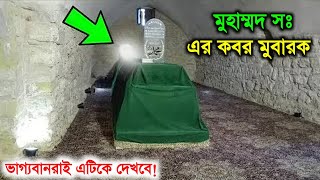 খুব ভাগ্যবানরাই এটিকে দেখবে  রসুল সঃ এর কবর মুবারক  Roza E Rasul  Muhammad sw  Islamic  ik [upl. by Berardo]