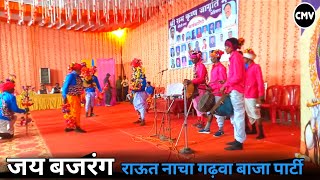 सीजी गढ़वा बाजा  Raut Nacha Baja Parti  जय बजरंग गढ़वा बाजा  Cg Baja Parti Video 2024  Casio Dhun [upl. by Annaeg]