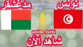 موعد مباراة تونس و مدغشقر تصفيات أمم أفريقيا [upl. by Mossman]