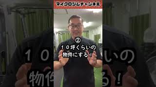 １番最初にジムを開業するポイント３選！＃トレーナーパーソナルトレーナー パーソナルジム [upl. by Bratton]