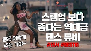 영화 스텝업 보다 좋다는 역대급 DANCE 뮤비 BEST 10 dancer dance by 팝전문연구소 [upl. by Poore114]