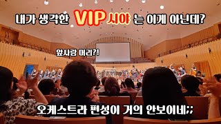 아트센터인천  많이들 착각하는 VIP석 실체 feat 송도가 송도스럽게 [upl. by Lucas453]