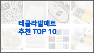 테클라발매트 추천 완벽한 선택 가격 품질 구매량을 모두 고려한 상품 10가지 [upl. by Llertnad921]