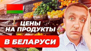 Сколько стоят продукты в Белоруссии Сравниваю цены в РБ и РФ [upl. by Grossman]