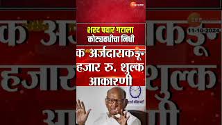 Sharad Pawar  शरद पवार गटाकडून उमेदवारीसाठी इच्छुकांची भाऊगर्दी शरद पवार गटाला कोट्यवधीचा निधी [upl. by Phail]