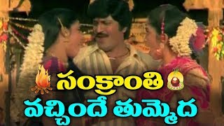 Soggadi Pellam Songs  Sankrantri Vachhindi  Mohan Babu Kasturi Ramya Krishnan [upl. by Yelnet]