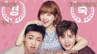 Strong Girl Bong Soon Ep1 Bangla Explanation By HimaExplained [upl. by Dibrin]