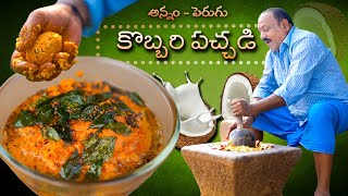 కొబ్బరి పచ్చడి  అన్నంచపాతీటిఫిన్ లోకి  Coconut Chutney  Food on Farm [upl. by Julius]