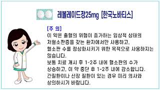 ★팜포트레볼레이드정25mg 엘트롬보팍올라민 Eltrombopag olamine 글락소스미스클라인  약품정보  복약안내문  혈소판감소증 치료제 [upl. by Auqenahs622]