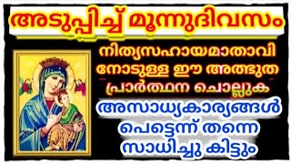 മൂന്നുദിവസം നിത്യസഹായ മാതാവിനോടുള്ള ഈ പ്രാർത്ഥന ചൊല്ലിയാൽ അസാധ്യ കാര്യങ്ങൾ പെട്ടെന്ന് സാധിക്കും [upl. by Shiroma]