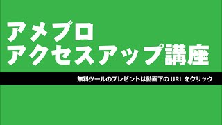 【アメブロアクセスアップ講座 STEP5】アメブロのブログランキングに参加する [upl. by Lihkin354]