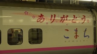 新幹線E3系『こまち』編成 ありがとうステッカー付き＠大宮駅 [upl. by Aubert]