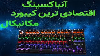 unboxing keyboard gigaware k28 انباکس کیبورد اقتصادی گیمینگ [upl. by Senecal900]