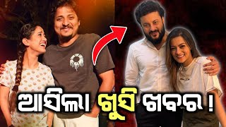 Odia movie Update  ଆସିଲା ଖୁସି ଖବର  Kuhudi Odia Film  pabar  Anubhav mohanty  Babushan [upl. by Palladin]