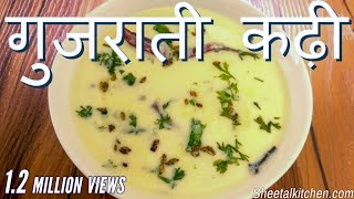 स्वादिष्ट गुजराती कढ़ी बनाने की रेसिपी  Simple Gujarati Kadhi Recipe  gujrati kadhi  Kadhi Recipe [upl. by Mosby]