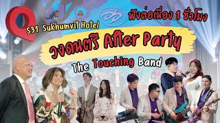 วงดนตรีงานแต่ง l After party l เพลงยุค 90 l S31 Sukhumvit Hotel l วงทัชชิ่งแบนด์ l thetouchingband [upl. by Etan]