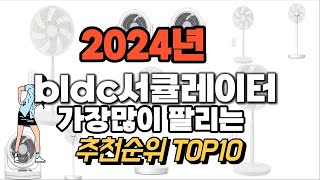 bldc서큘레이터 추천 판매순위 Top10 가격 평점 후기 비교 2024년 [upl. by Annocahs]