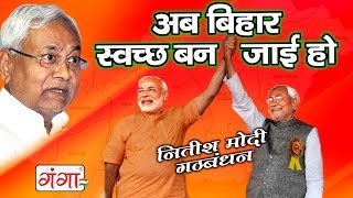 बिहार के अच्छा दिन आ गईल बा  नितीश और मोदी का बधाई गीत [upl. by Aitam]