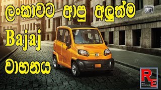 ලක්ෂ දහයට වටිනවද Bajaj QUTECute Sinhala Review [upl. by Aylmar842]