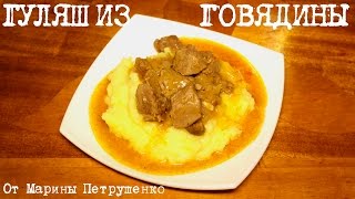 ВКУСНЫЙ ГУЛЯШ ИЗ ГОВЯДИНЫ В МУЛЬТИВАРКЕ РЕЦЕПТ ГУЛЯША РЕЦЕПТЫ ДЛЯ МУЛЬТИВАРКИ [upl. by Einahpehs]