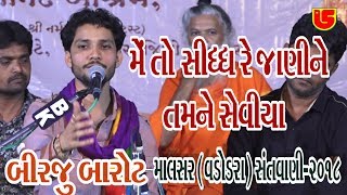 Sidh Re Janine Tamne Seviya  Birju Barot  09Malsar Baroda  2018 Giriraj Studio Junagadh [upl. by Sedlik631]