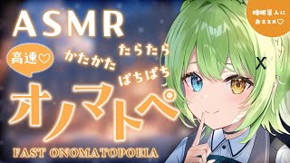 【ASMRbinaural】無限にそわそわしちゃう！高速オノマトペ♡Japanese Fast Onomatopoeia collection【音成モカ VTuber】 [upl. by Dwight958]