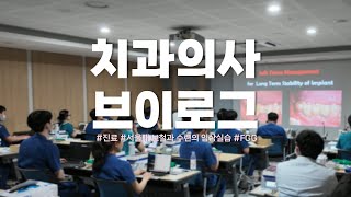 치과의사 브이로그ㅣ서울대치대보철과ㅣ잇몸이식술ㅣ퇴근은 언제하나요 feat대상포진 [upl. by Llerraj118]