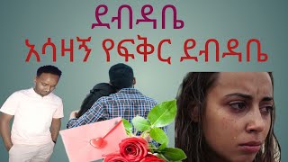 የፍቅር ደብዳቤ  ye fikir debdabe  ደብዳቤ  አሳዛኝ የፍቅር ደብዳቤ [upl. by Akisej392]