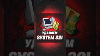 Что будет если удалить папку system 32 windows техноблог [upl. by Anahoj773]