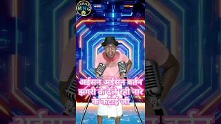 कईसन अईसन वर्तन झिगरी के देले रही नार के कटाई जी kaisan kaisan vartan viral indianidol13 short [upl. by Trenna]