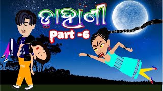 ଡାହାଣୀ  Dahani Horror Stories  Part 6  Odia Bhuta Gapa PIsachini Kahani  Cartoon Comedy Video [upl. by Corena]