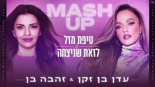 עדן בן זקן amp זהבה בן  טיפת מזל amp לזאת שניצחה MASH UP [upl. by Eniamrahc]