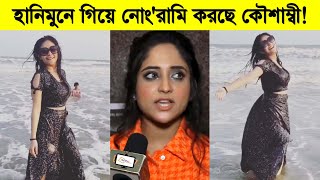 হানিমুনে গিয়ে কৌশাম্বীর কান্ড দেখুন দেখুন কি করছে কৌশাম্বী ৷ Koushambi ৷ Soumitrisha [upl. by Gilbertine]