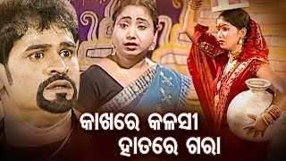 Kakhare Kalasi Mundare Gara  କାଖରେ କଳସୀ ମୁଣ୍ଡରେ ଗରା  SUPERHIT FULL JATRA  Baneshwari Gananatya [upl. by Atolrac]