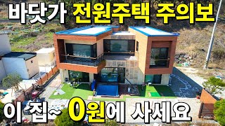 속보 바닷가 전원주택 주의보 이 집3200만원 날아간다 바다까지 걸어서 2분이지만집값 0원땅은 더 싸게 사세요 [upl. by O'Driscoll]