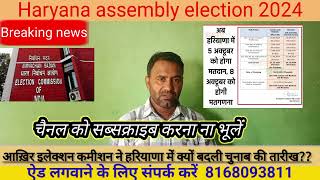 Haryana Assembly Election 2024  आखिर इलेक्शन कमीशन ने हरियाणा में क्यों बदली चुनाव की तारीख 2024 [upl. by Enitsenrae]