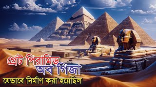 দ্যা গ্রেট পিরামিড অব গিজা  egyptian pyramids in bangla  ancient egypt bangla  অভিনেবেশ [upl. by Atnes626]