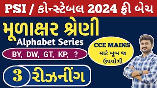 PSI  કોન્સ્ટેબલ ફ્રી બેચ  મૂળાક્ષર શ્રેણી  રીઝનીંગ [upl. by Roselyn]