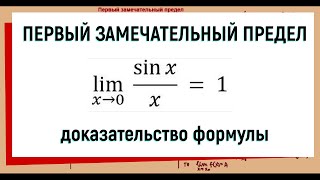 39 Первый замечательный предел доказательство [upl. by Ybbil]