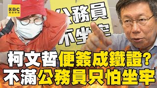 【京華城案】柯文哲親筆「關鍵便簽」成違法鐵證？！ 曾下條子給彭振聲：不滿「公務員只怕坐牢」！newsebc [upl. by Osrock]