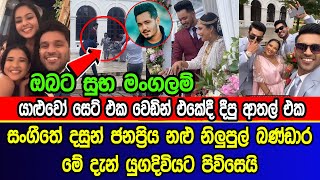 සංගීතේ දසුන්  නිලුපුල් බණ්ඩාර මේ දැන් යුගදිවියට  Nilupul Bandara get married  Sangeethe Dasun [upl. by Edme]