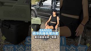 山水SANSUI 極冷先鋒手提冷氣 冷氣 camping 台玩露客 [upl. by Zebedee221]