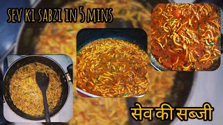 Sev tamatar ki sabzi in 5 mins  sev ki sabji dhaba style  सेव की सब्जी 5 मिनट में बनाएं [upl. by Anyl]