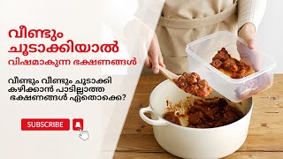 ഈ ഭക്ഷണങ്ങൾ വീണ്ടും ചൂടാക്കി കഴിക്കല്ലേ  Foods That Should Not Be Reheated  Health Tips [upl. by Arriat]