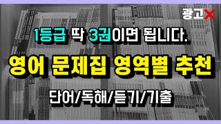 이 영상 하나로 영어 문제집 고민 종결‼️ 영어 문제집 영역별로 추천해 드립니다 영어 공부법 고3 재수 n수 2학기 [upl. by Neeruam]