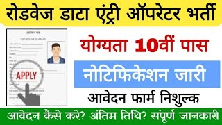 Roadways Data Entry Operator Vacancy रोडवेज डाटा एंट्री ऑपरेटर भर्ती का 10वी पास के लिए नोटिफिकेशन [upl. by Aikym]