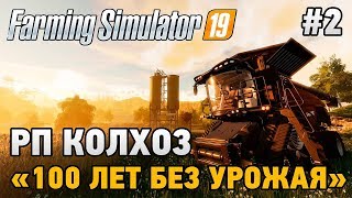 Farming Simulator 19 2 РП колхоз quot100 лет без урожаяquot Estancia Lapacho [upl. by Ahsi]