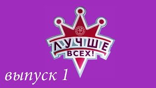 quotЛучше всехquot  1 выпуск [upl. by Justen]